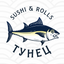 Тунец sushi & rolls Пицца Роллы Суши Шаурма