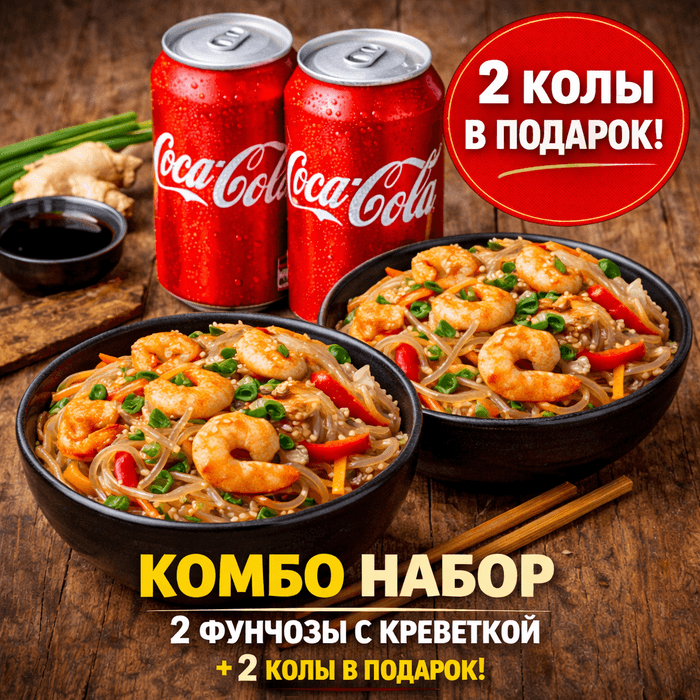 Две фунцозы с креветкой +2 кола