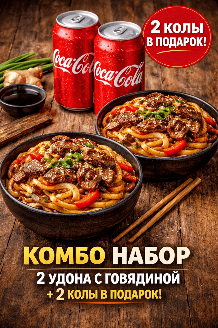 Два удона с говядиной+2 колы